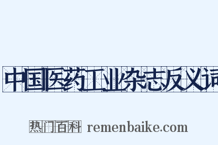 中国医药工业杂志反义词是什么意思的图片